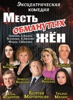 Спектакль "Месть обманутых жен" г.Москва 16+