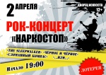 Рок-концерт  "НАРКОСТОП" 12+