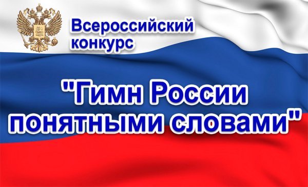 VI Всероссийский конкурс «Гимн России понятными словами» 
