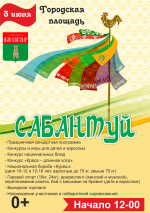 Татаро-башкирский национальный праздник "Сабантуй" 0+