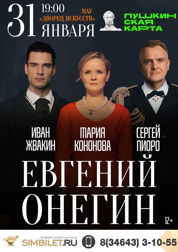  Приглашаем на спектакль "Евгений Онегин" в исполнении популярных артистов театральных трупп Москвы!