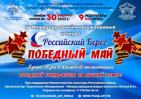 Международный онлайн-конкурс "Российский берег.Победный май"