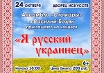Концерт "Я русский украинец" 6+