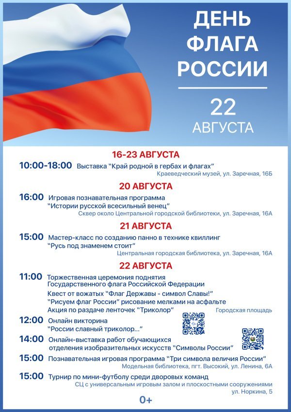 Приглашаем на мероприятия, посвященные Дню Государственного флага Российской Федерации!