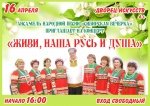 Концерт "Живи, наша Русь и душа" ансамбля народной песни "Сибирская вечерка" 6+