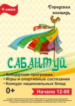 Татаро-башкирский национальный праздник  "Сабантуй" 0+