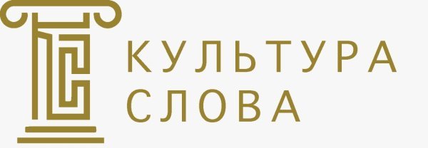 Всероссийский конкурс для журналистов, блогеров и сотрудников региональных пресс-служб "Культура слова"