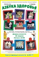 Спектакль-игра "Азбука здоровья" театр кукол "Барабашка" г.Нижневартовск 4+