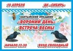 Хантыйский праздник "Вороний день"