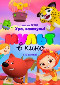 МУЛЬТ В КИНО. ВЫПУСК № 104.   УРА, КАНИКУЛЫ!