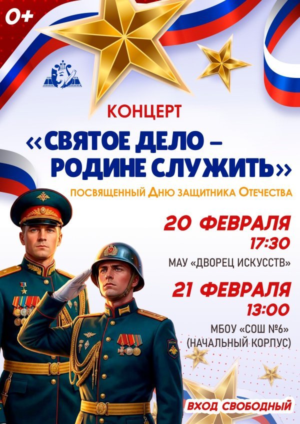 Приглашаем всех желающих на торжественный концерт «Святое дело — Родине служить»