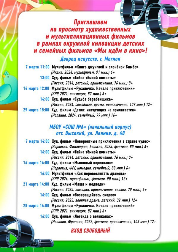 Приглашаем на просмотр художественных и мультипликационных фильмов в рамках окружной киноакции детских и семейных фильмов "Мы идём в кино"!