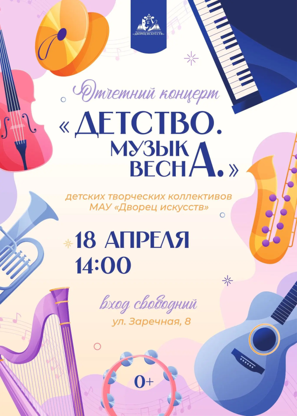 Отчетный концерт "Детство, музыка весна"