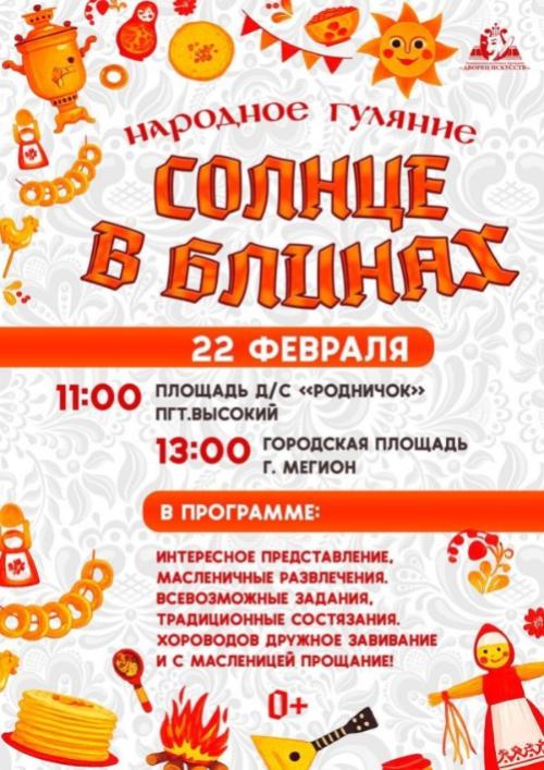 Приглашаем всех желающих окунуться в атмосферу радости, веселья и народных традиций на наших масленичных гуляниях «Солнце в блинах"!