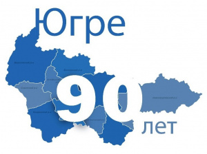 90-летие Ханты-Мансийского автономного округа - Югра 0+