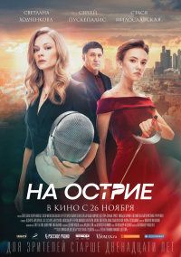 НА ОСТРИЕ