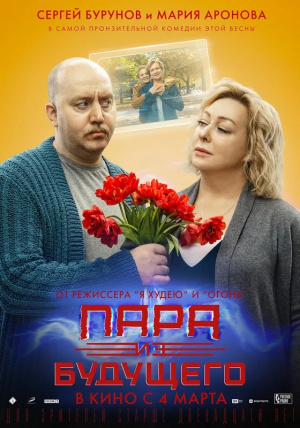 ПАРА ИЗ БУДУЩЕГО