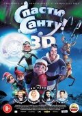 Спасти Санту 3d