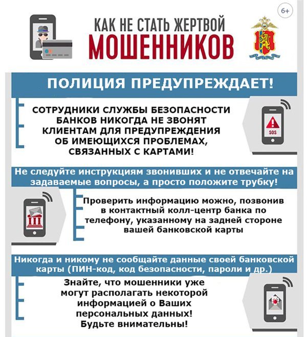 КАК НЕ СТАТЬ ЖЕРТВОЙ МОШЕННИКОВ !