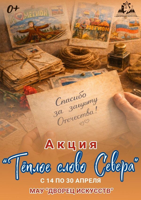  Во Дворце искусств стартовала акция «Тёплое слово Севера»