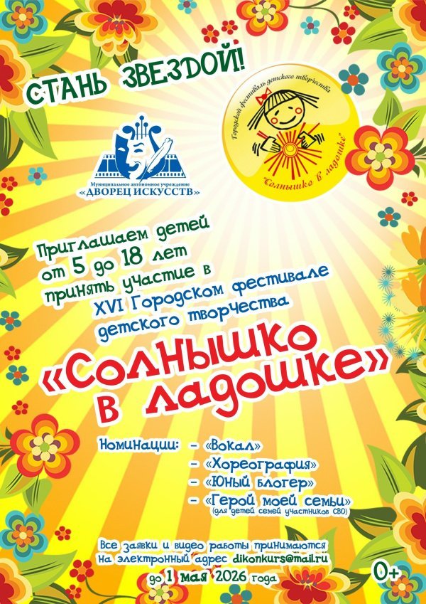   Объявляется приём заявок на  XVI Городской фестиваль детского творчества «Солнышко в ладошке»