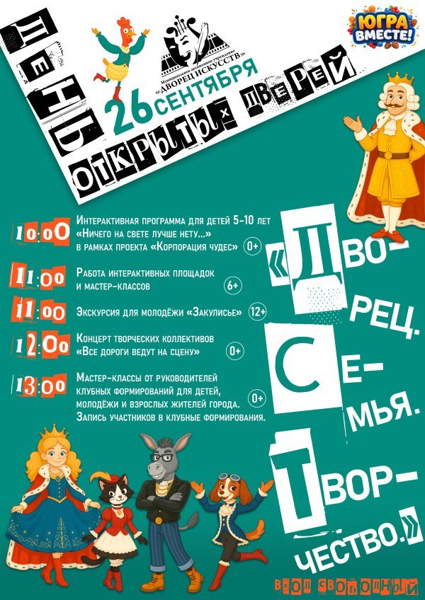 Приглашаем на яркий и волшебный День открытых дверей «Дворец. Семья. Творчество.»!