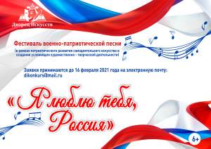 Фестиваль военно-патриотической песни "Я люблю тебя, Россия" 6+