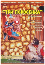 Спектакль "Три поросенка" театра кукол "Барабашка" г. Нижневартовск 4+