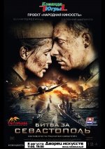Художественный фильм "Битва за Севастополь" 12+ 