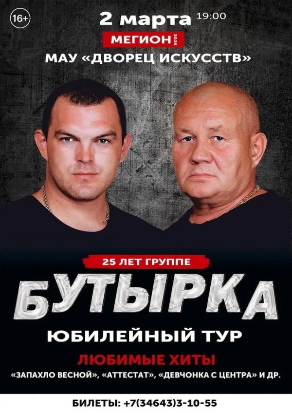 Приглашаем на концерт группы «Бутырка» в рамках юбилейного тура!
