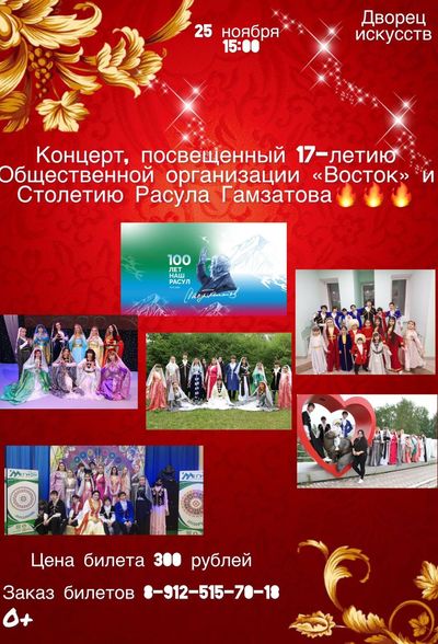 Концерт посвященный 17 - летию общественной организации "Восток" и столетию Расула Гамзатова