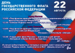 22 августа День государственного флага Российской Федерации, 0+