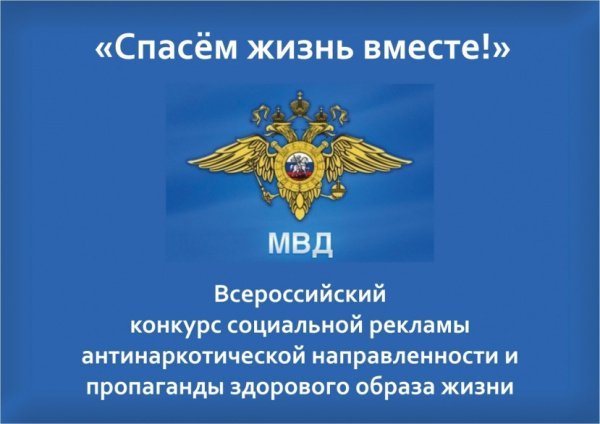 Стартовал Всероссийский ежегодный конкурс социальной рекламы антинаркотической направленности и пропаганды здорового образа жизни «Спасем жизнь вместе»