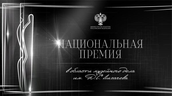 Минкультуры России объявляет новый сезон Национальной премии в области музейного дела имени Д. С. Лихачева!