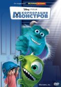 Корпорация монстров 3d