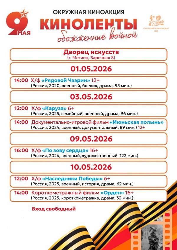 Приглашаем на просмотр художественных фильмов в рамках окружной военно‑патриотической акции «Киноленты, обожжённые войной».