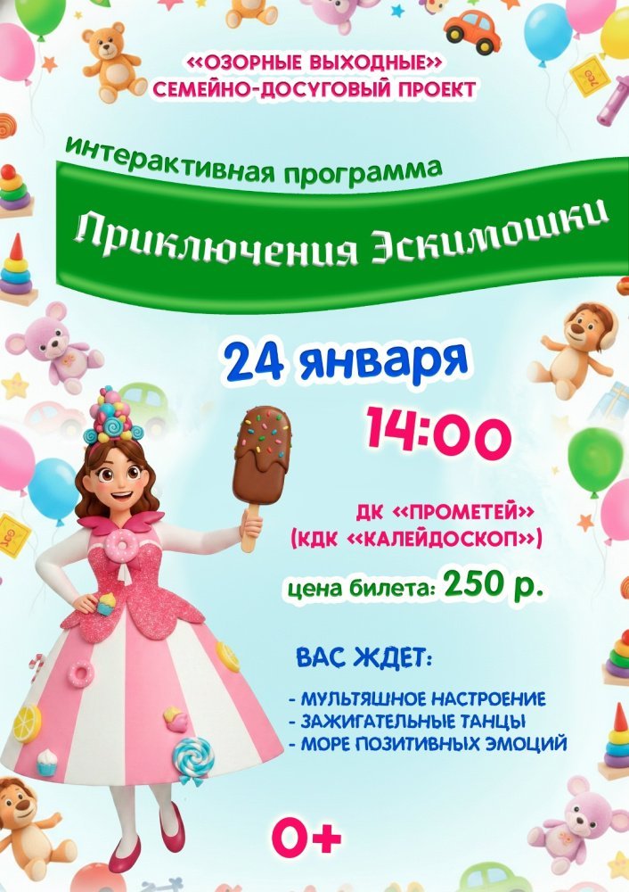 Приглашаем на игровую программу" Приключение Эскимошки" в рамках проекта "Озорные выходные"