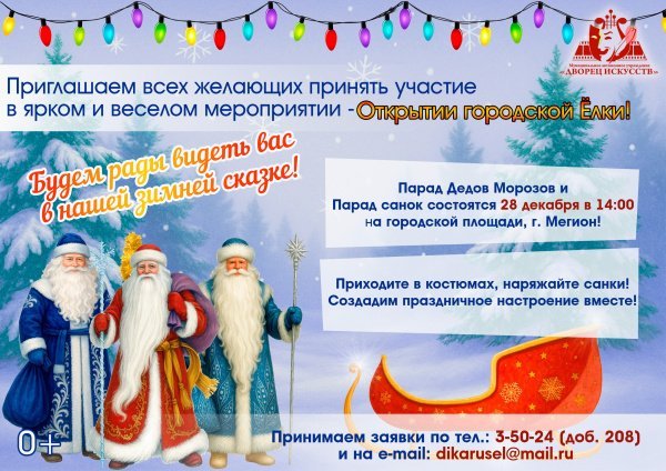 Приглашаем всех желающих принять участие  в ярком и веселом мероприятии - Открытии городской ёлки!