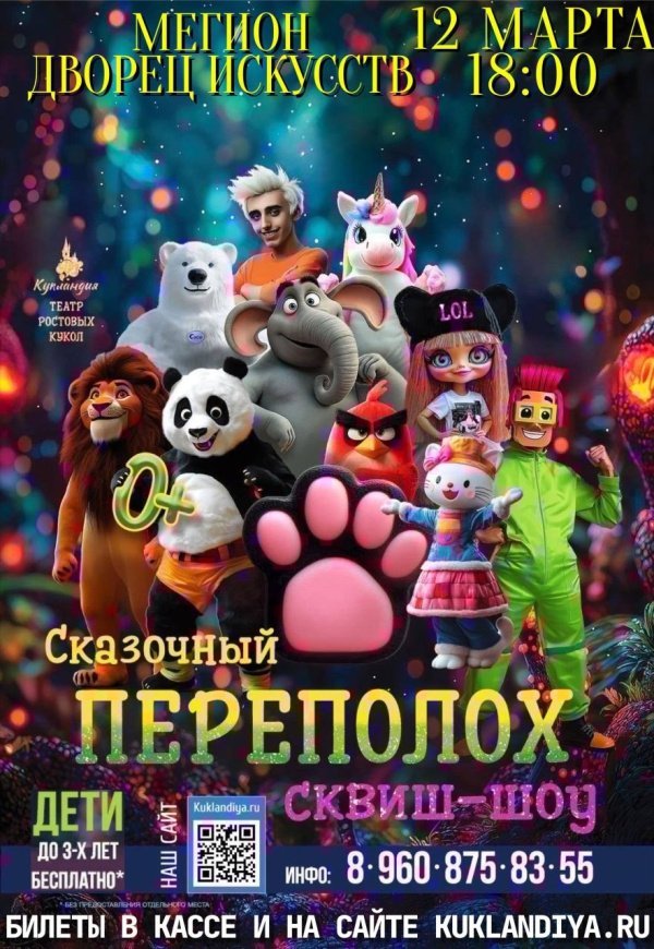 Приглашаем всех желающих на сквиш - шоу "Сказочный переполох"