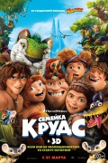 Семейка Крудс, 3D 
