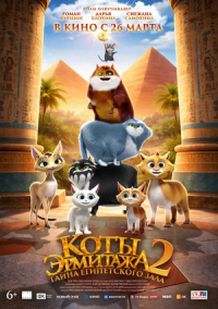 Коты Эрмитажа 2. Тайна Египетского зла