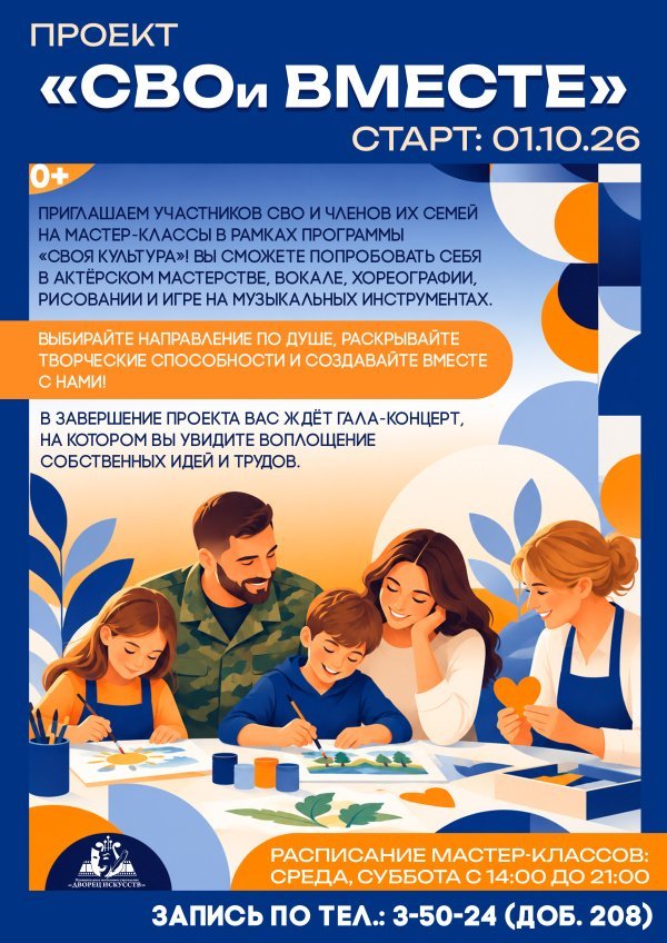 Приглашаем участников СВО и членов их семей стать частью большого и душевного проекта «СВОи вместе»! Старт — 1 октября 2026 года.