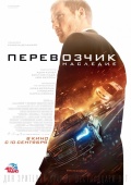Перевозчик: Наследие 16+