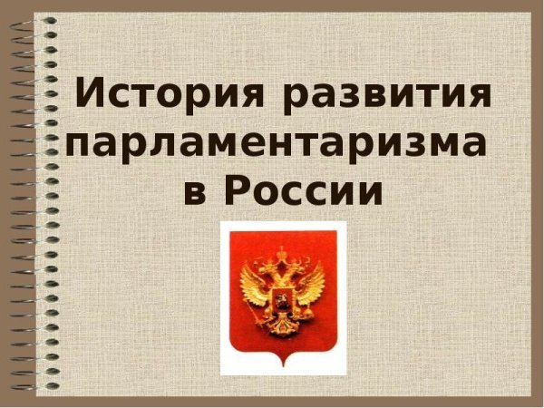  Интернет-конкурс  «История развития российского парламентаризма»  