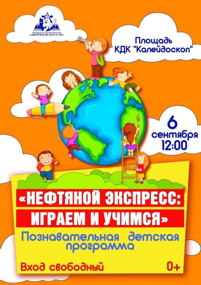 Приглашаем вас и ваших детей на увлекательное познавательное мероприятие «Нефтяной экспресс: играем и учимся»