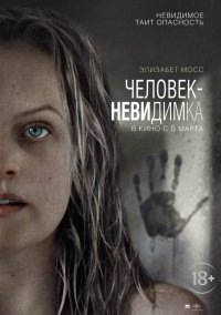 ЧЕЛОВЕК – НЕВИДИМКА