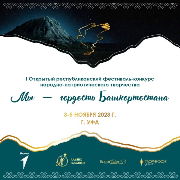 Открытый республиканский конкурс "Мы - гордость Башкортостана"