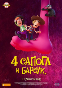 4 САПОГА И БАРСУК