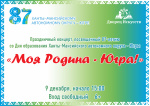 Праздничный концерт "Моя Родина - Югра!", посвященный 87-летию со Дня образования Ханты-Мансийского автономного округа - Югры 6+