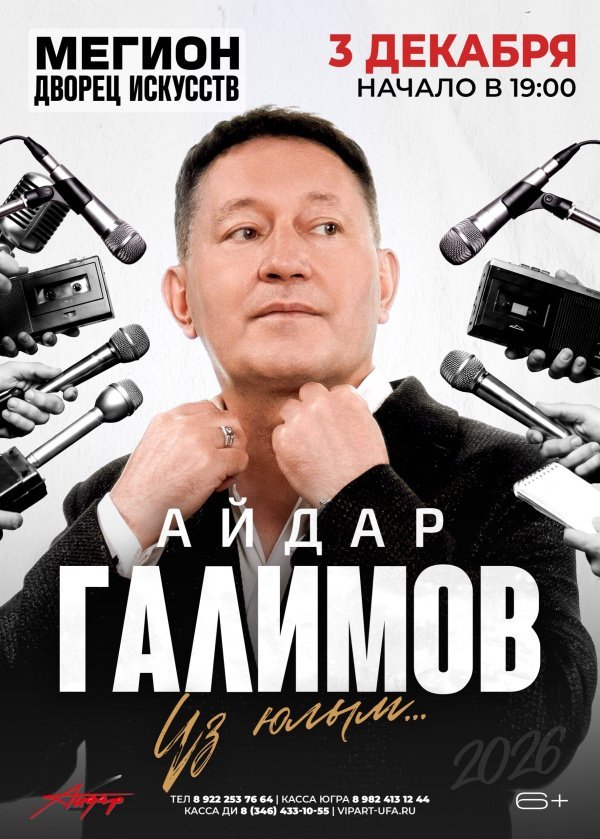 Приглашаем на концерт любимого артиста — Айдара Галимова!